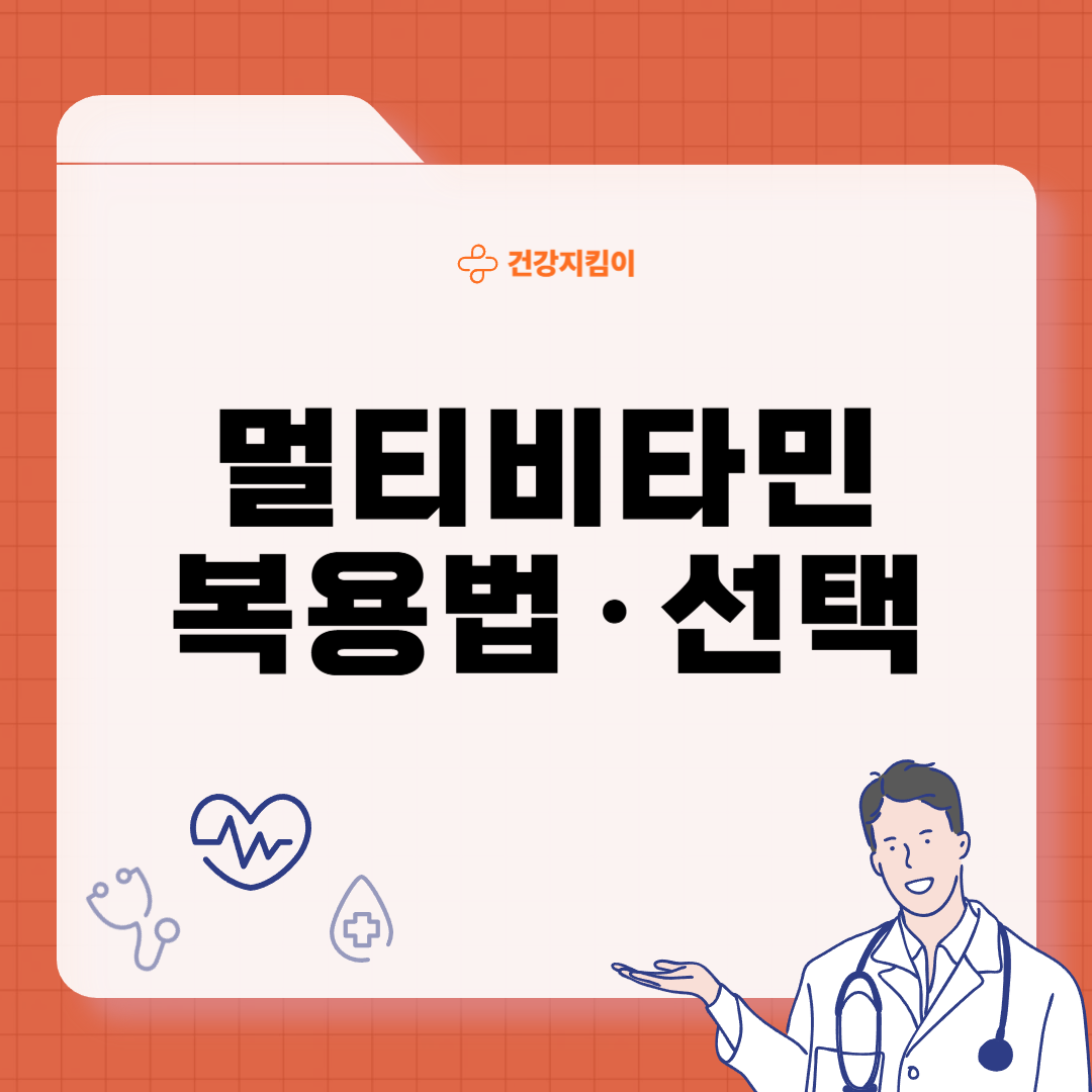 멀티비타민 복용법 선택 꿀팁