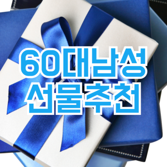60대 남성 선물 추천 카테고리별 선호 하는 선물!
