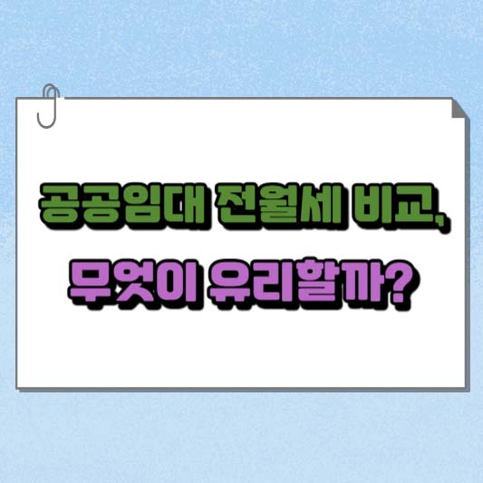 공공임대 전월세 비교, 무엇이 유리할까?