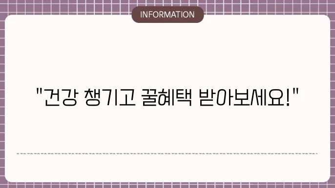 건강생활 실천지원금 포인트 적립 방법