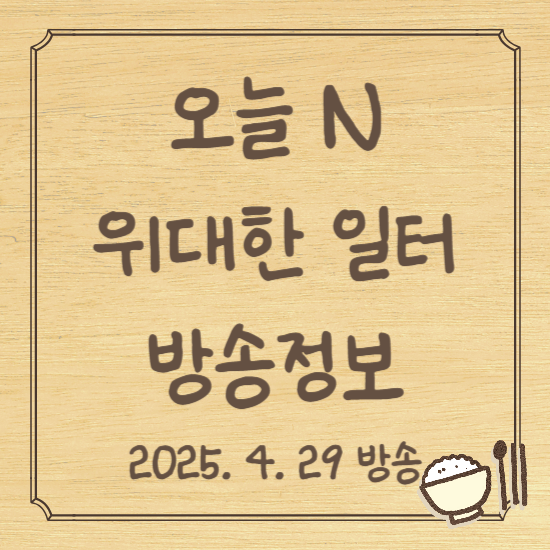 오늘 N 위대한 일터
