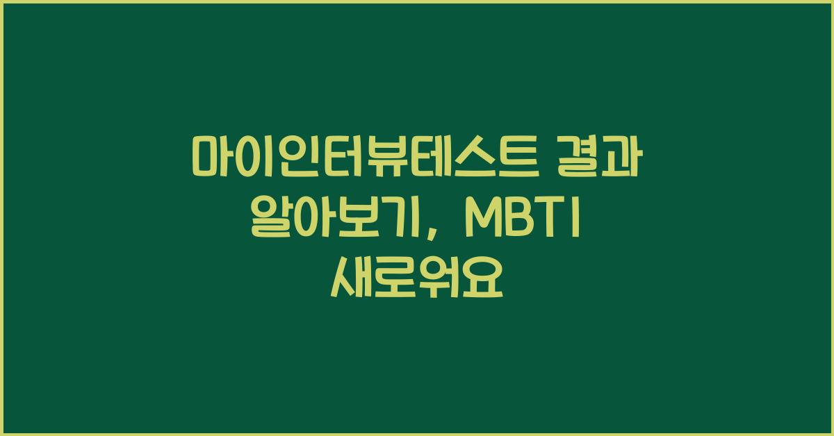 마이인터뷰테스트