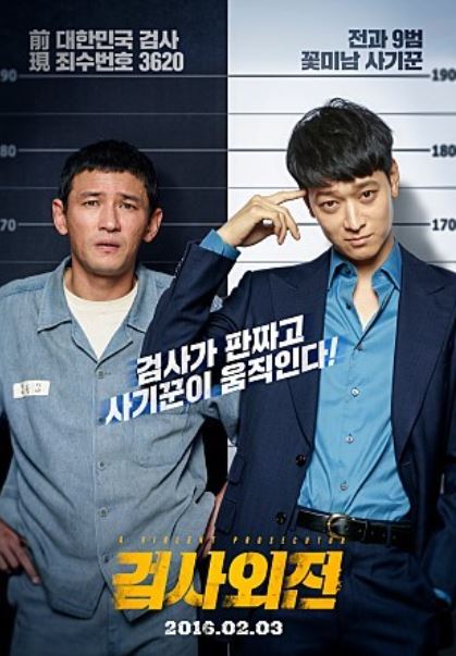 영화 검사외전 포스터