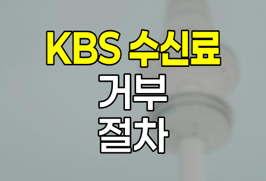 KBS 수신료 거부와 해지 절차, 알아두어야 할 핵심 사항
