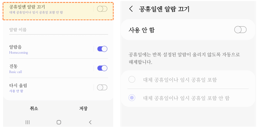 공휴일엔-알람-끄기-설정
