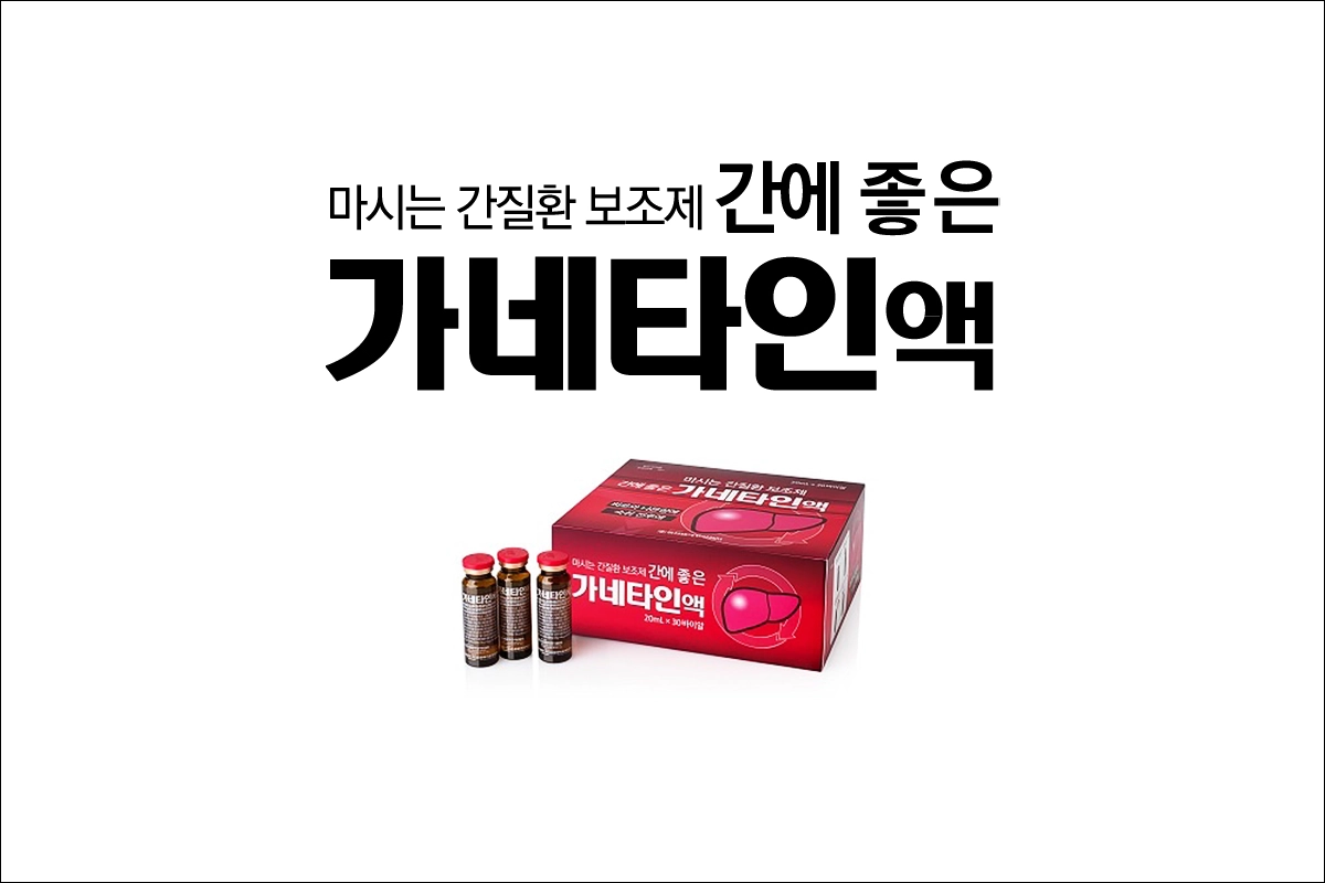 가네타인액 가격 효능 효과 부작용 간질환 보조제 간보호제 간기능 개선제