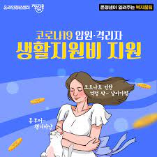 코로나 생활지원금