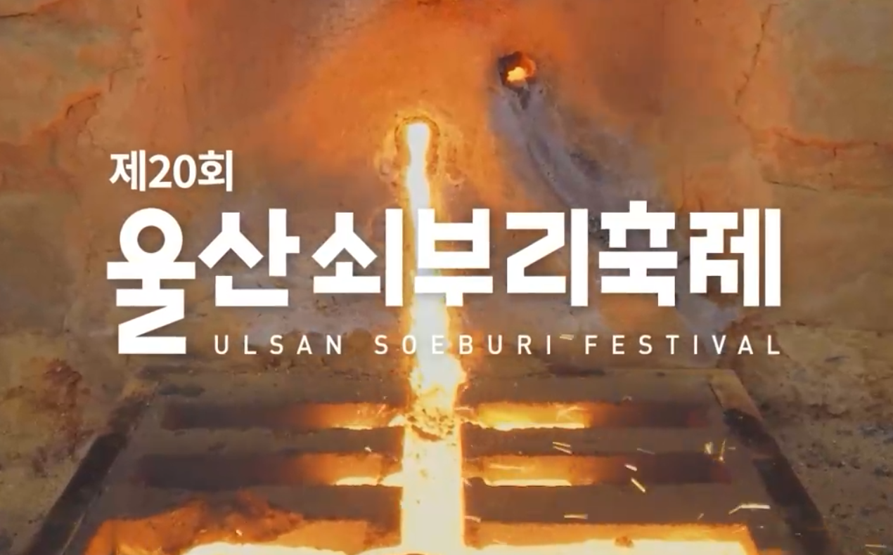 20회 울산쇠부리축제 : 쇠부리복원