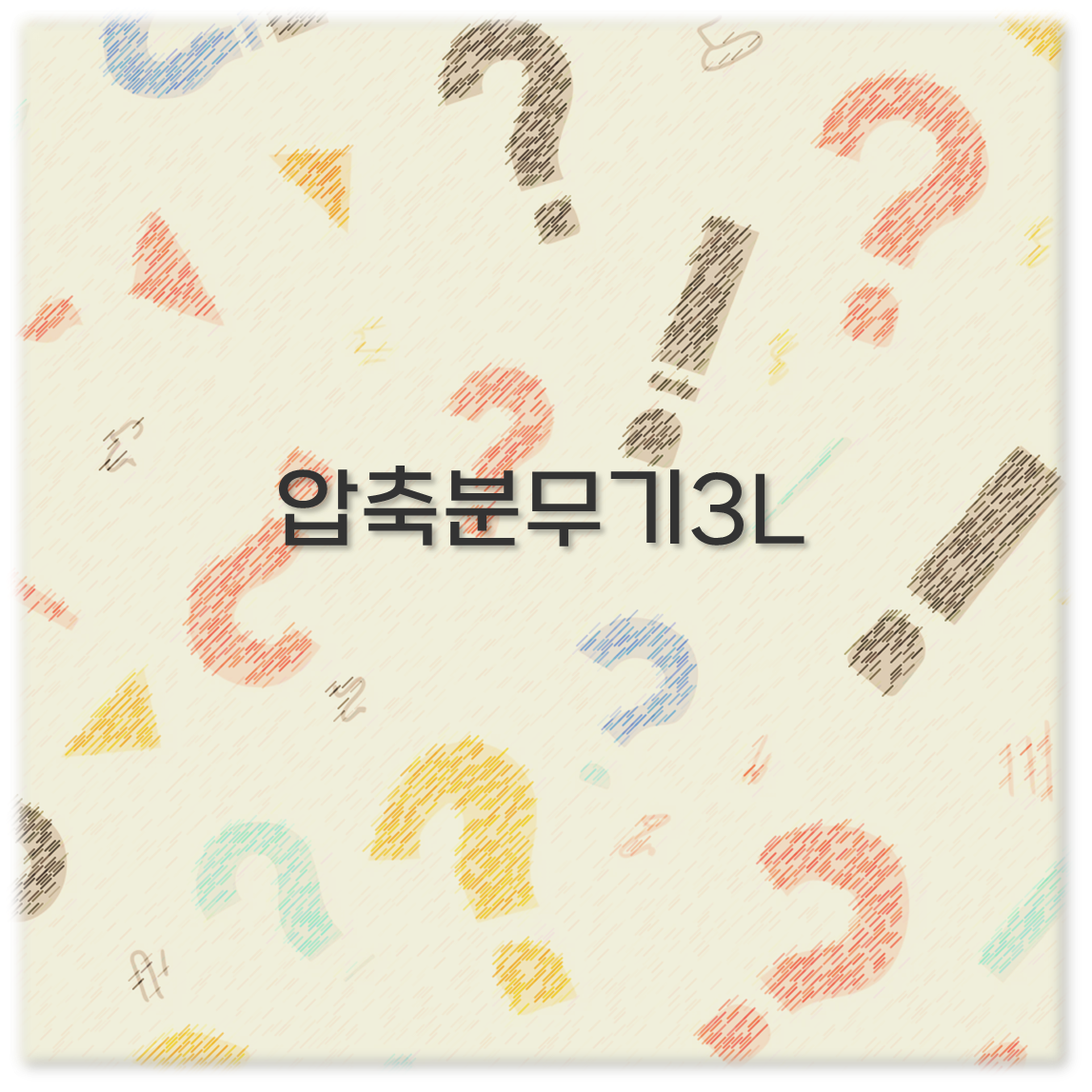 압축분무기3L
