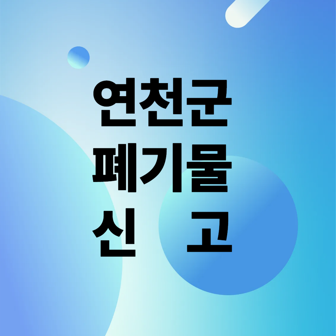 연천군 폐기물 신고