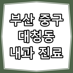 부산시 중구 대청동 호흡기 내과 진료 하는 동네 병원