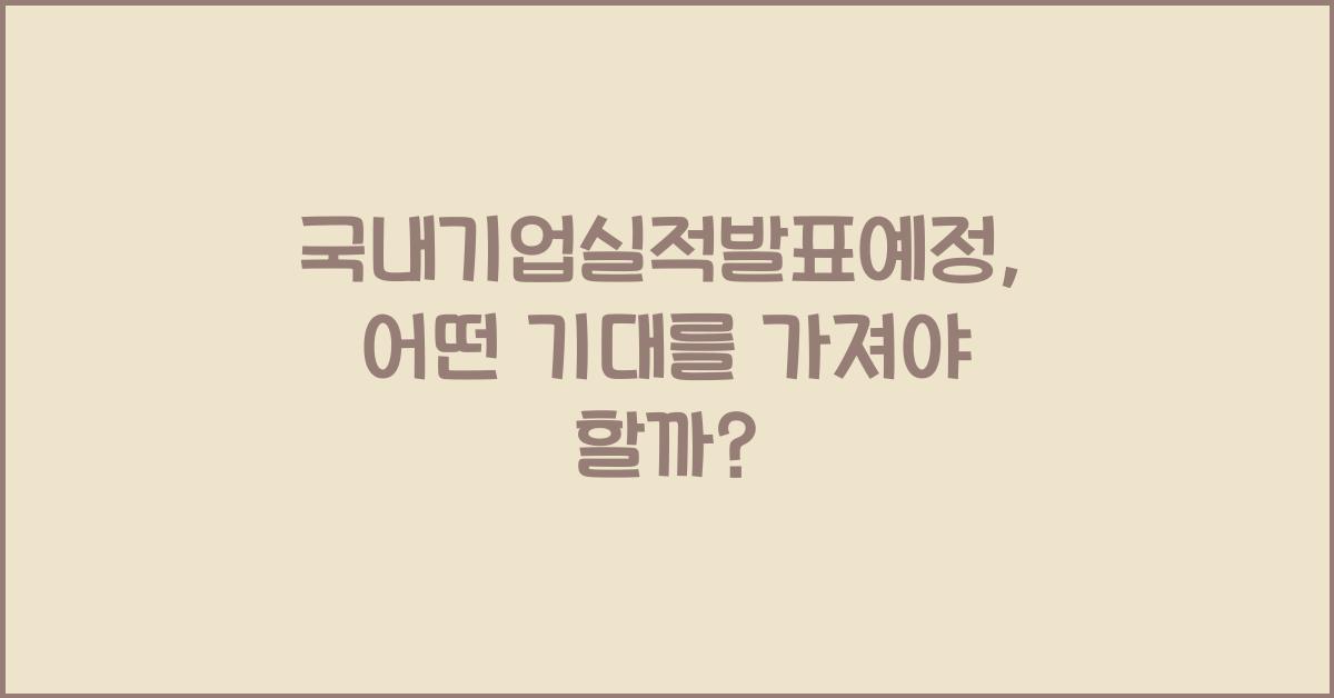 국내기업실적발표예정