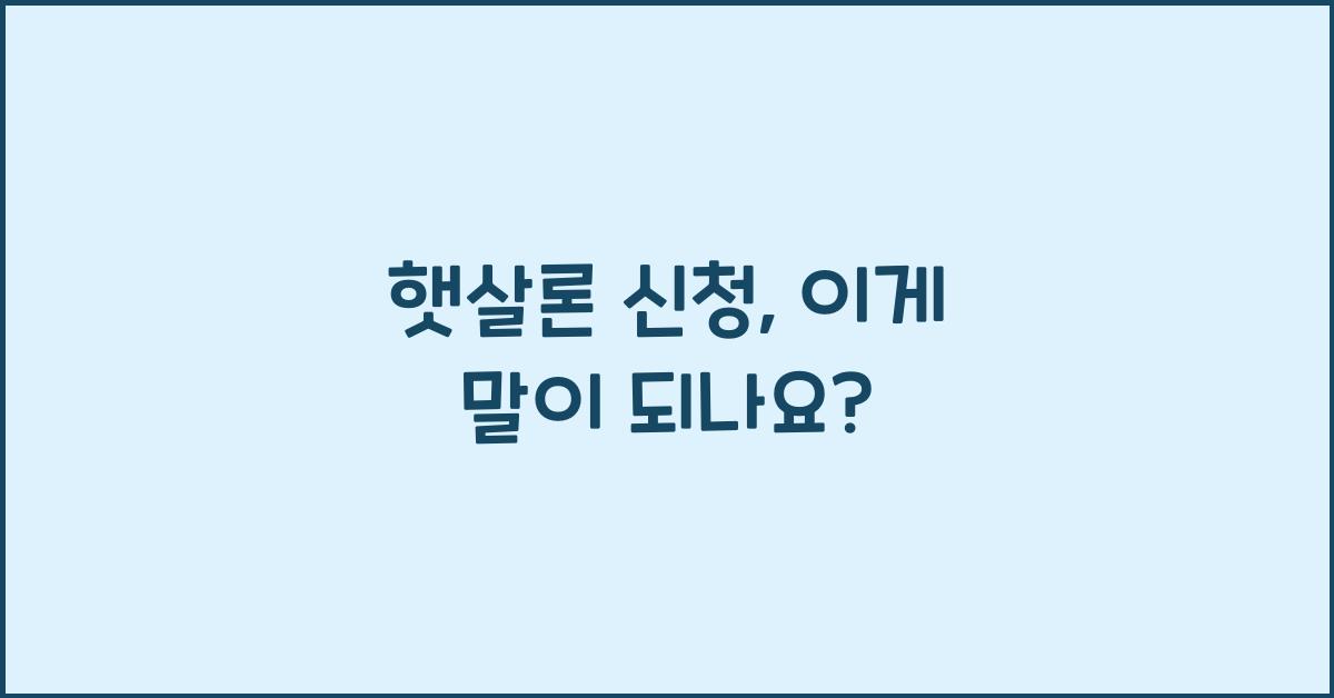 햇살론 신청