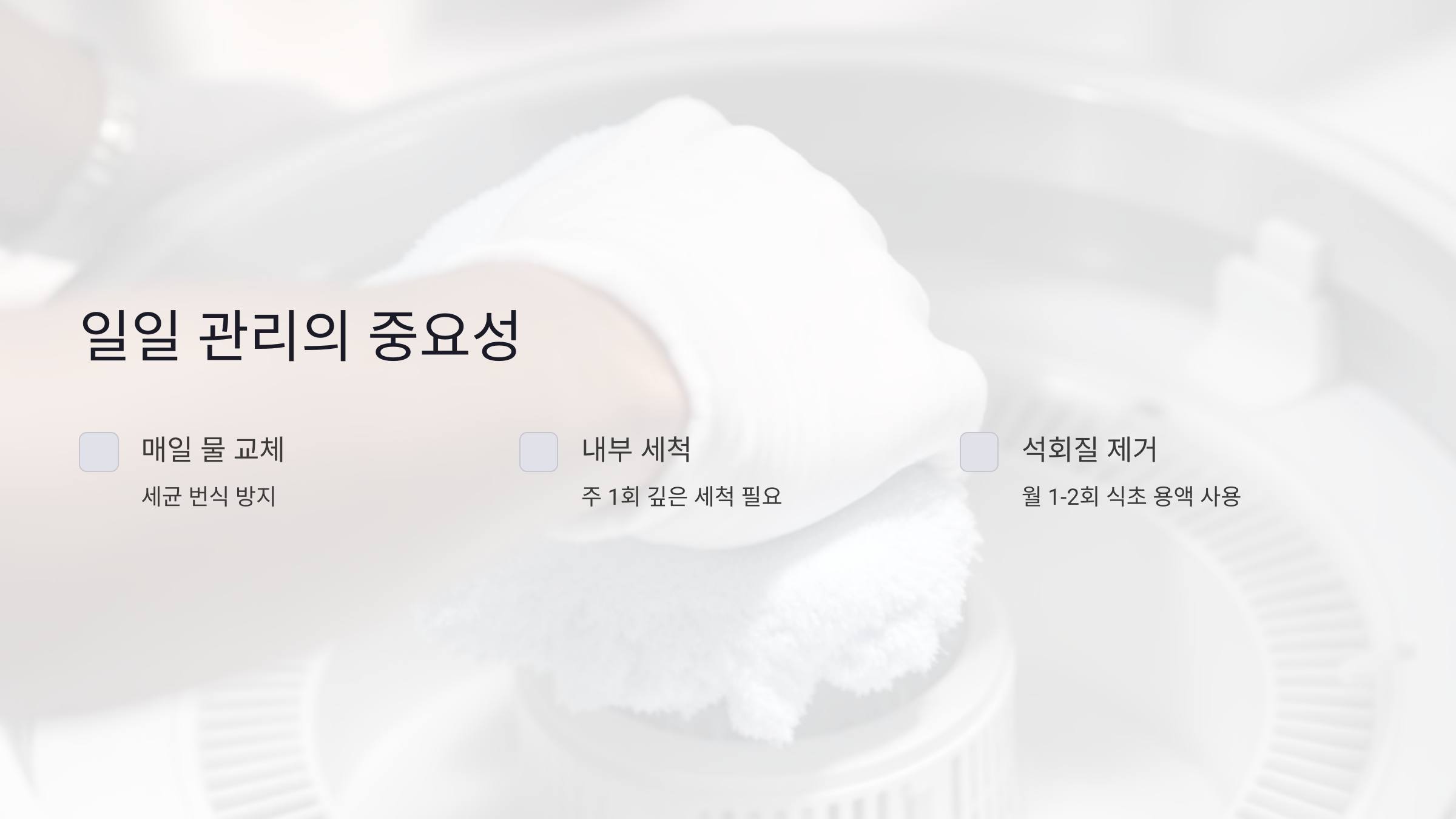 왜 스테인리스 가열식 가습기를 매일 관리해야 할까?