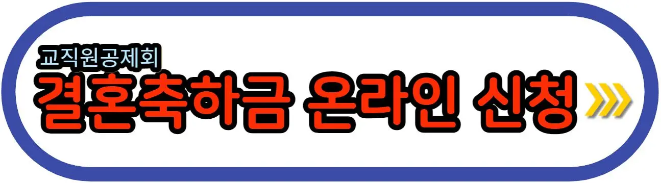 교직원공제회