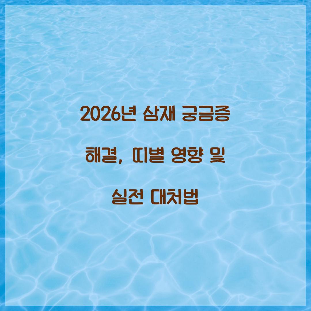 2026년 삼재
