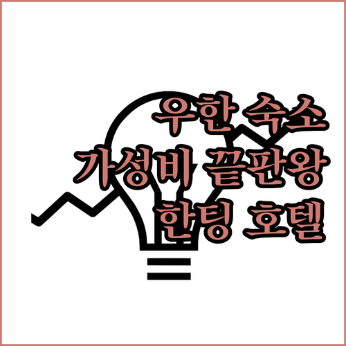 가성비 끝판왕 우한 한팅 호텔 숙박!..
