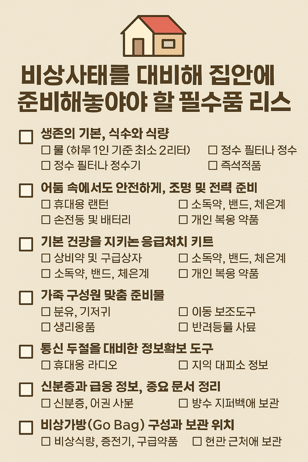 재난 대비 비상키트 리스트