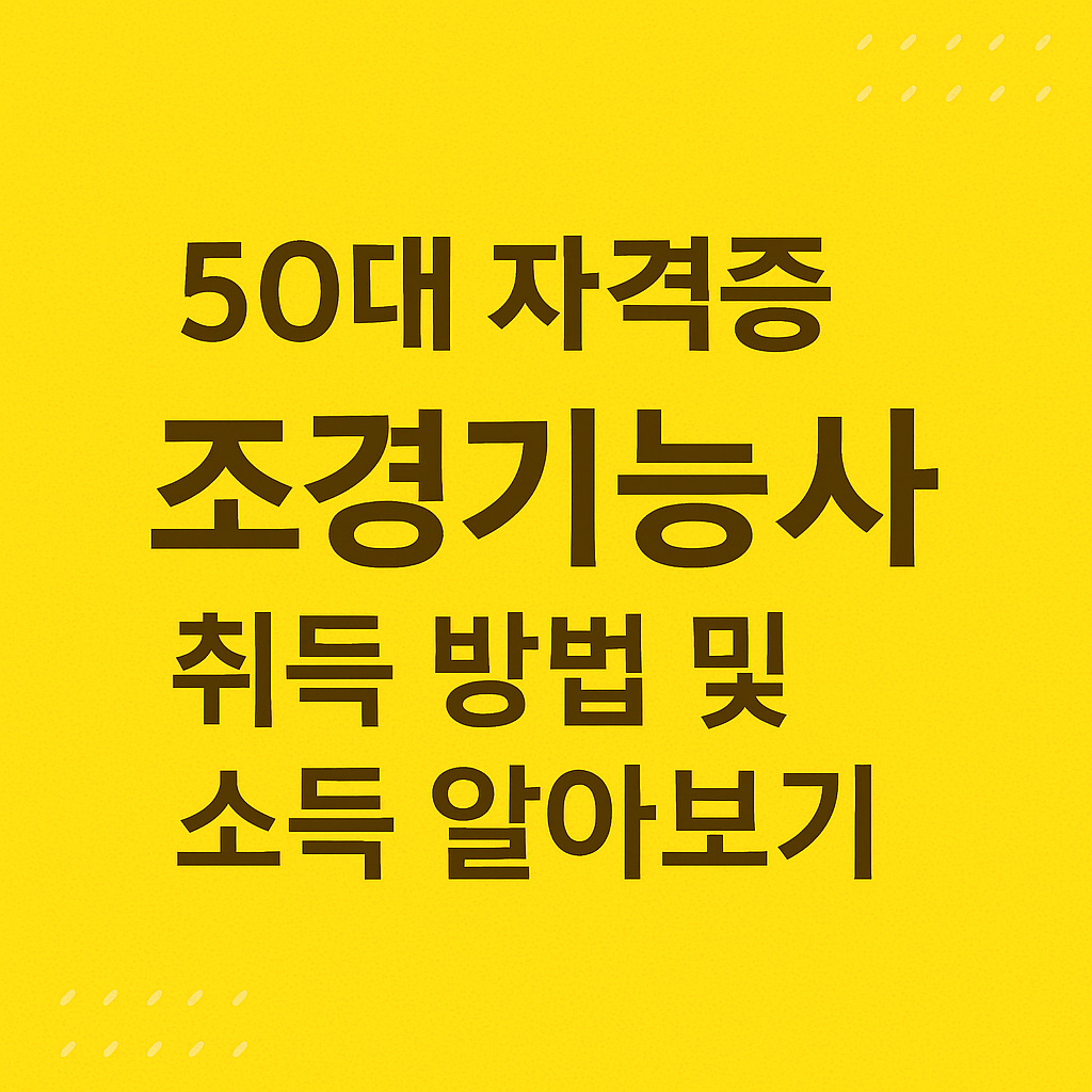 50대 자격증 추천 조경기능사