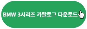 BMW-3시리즈-카탈로그-다운로드