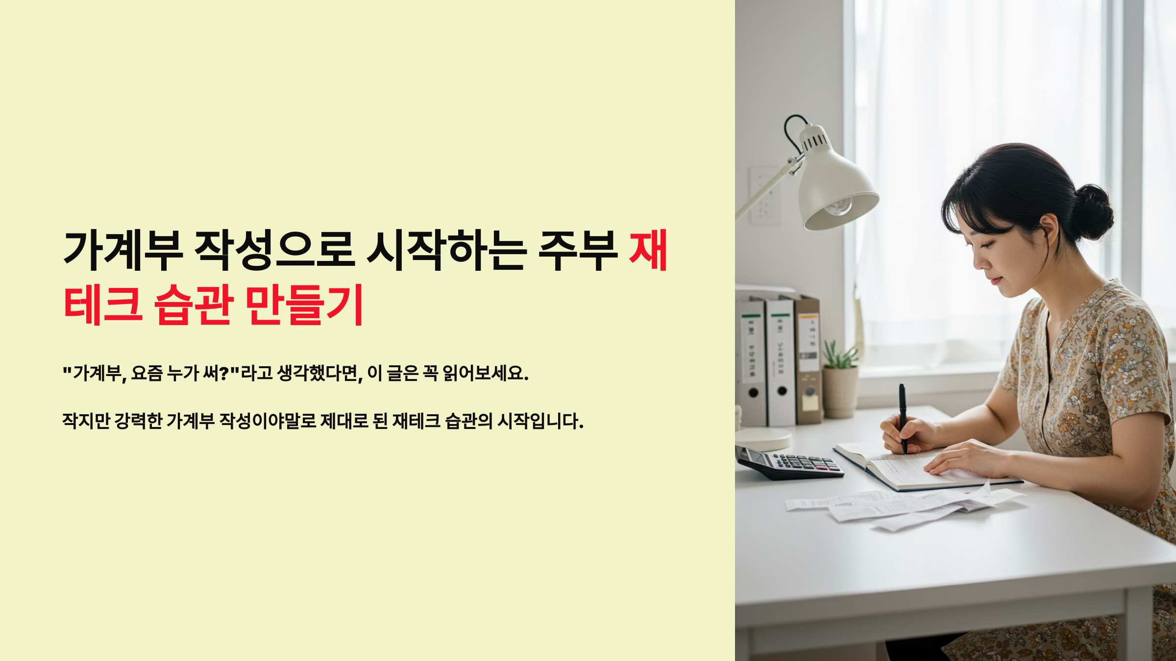 가계부 작성으로 시작하는 주부 재테크 습관 만들기