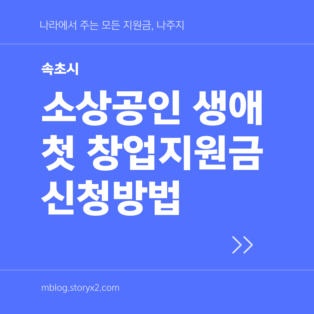 속초시 소상공인 지원