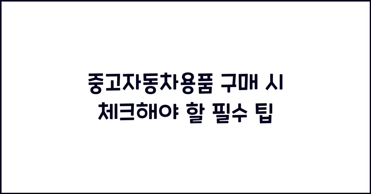 중고자동차용품