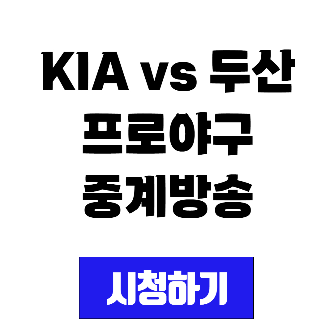 KIA vs 두산 프로야구 경기 중계방송 시청(2024년 4월 18일 ~ 4월 21일)