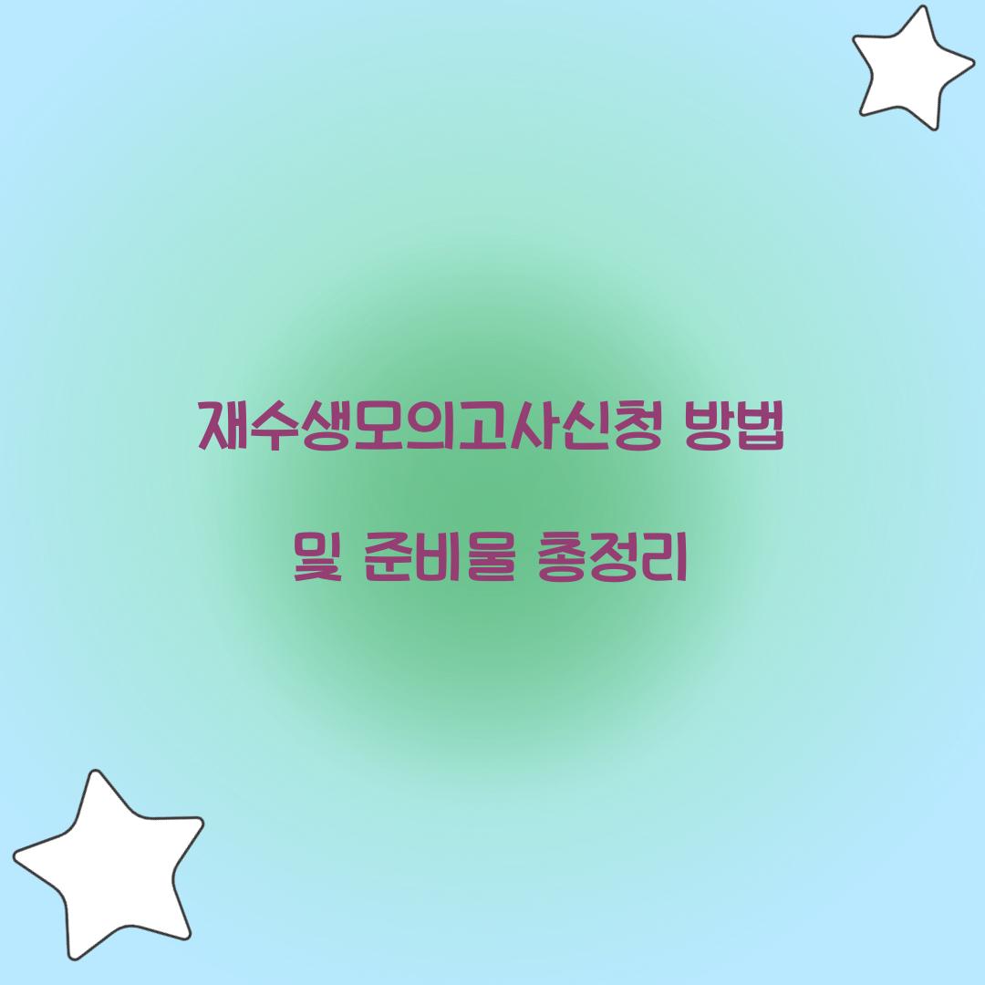 재수생모의고사신청