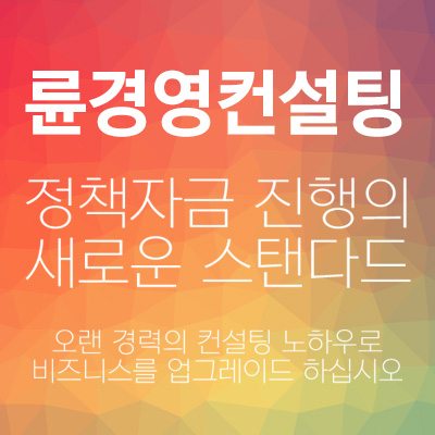 정책자금지원센터-륜경영컨설팅