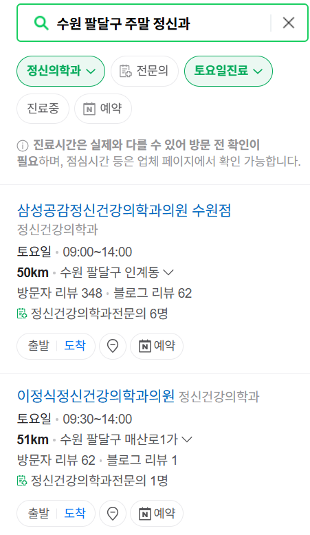 수원시 팔달구 주말 일요일 진료 정신과(정신건강의학과) 추천 리스트 ❘ 토요일, 공휴일 문 여는 병원 목록