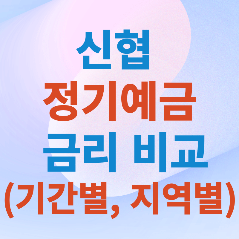 신협 정기예금 금리 기간별, 지역별 비교