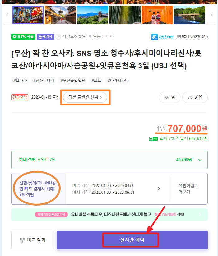 일본 패키지 여행 예약 방법