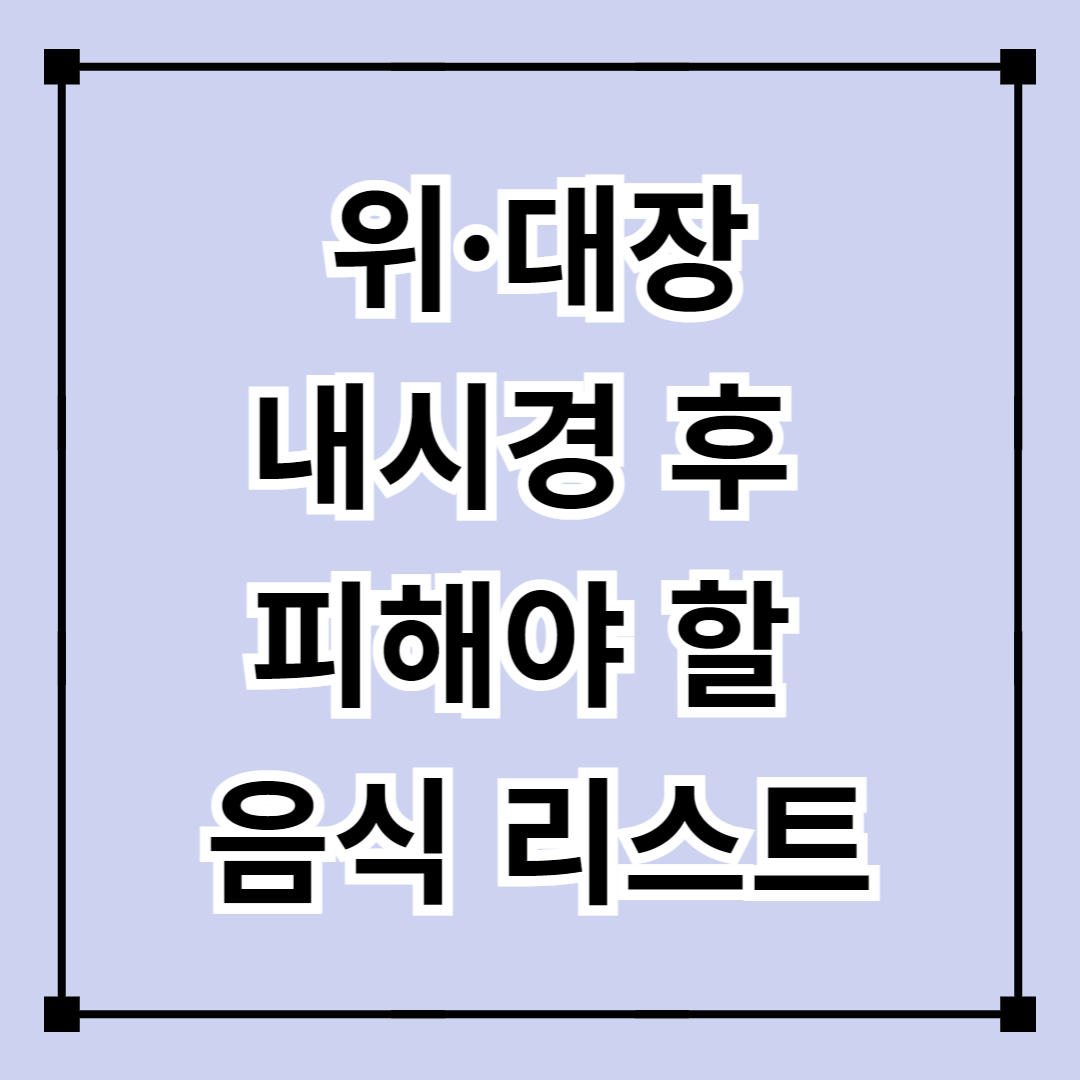 위·대장내시경 후 피해야 할 음식 리스트