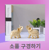 재물운 부르는 인테리어 소품 의미 배치장소 아이템둘러보기