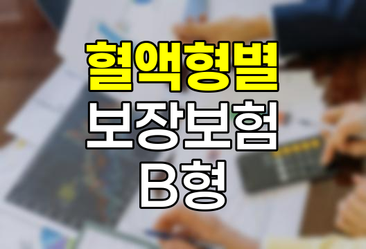 삼성생명 혈액형별 보장보험 B형 추천플랜의 특징과 장단점