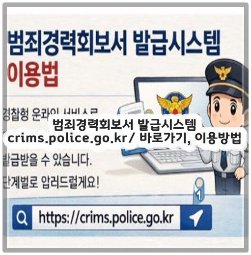 범죄경력회보서 발급시스템 crims.police.go.kr/ 바로가기, 이용방법