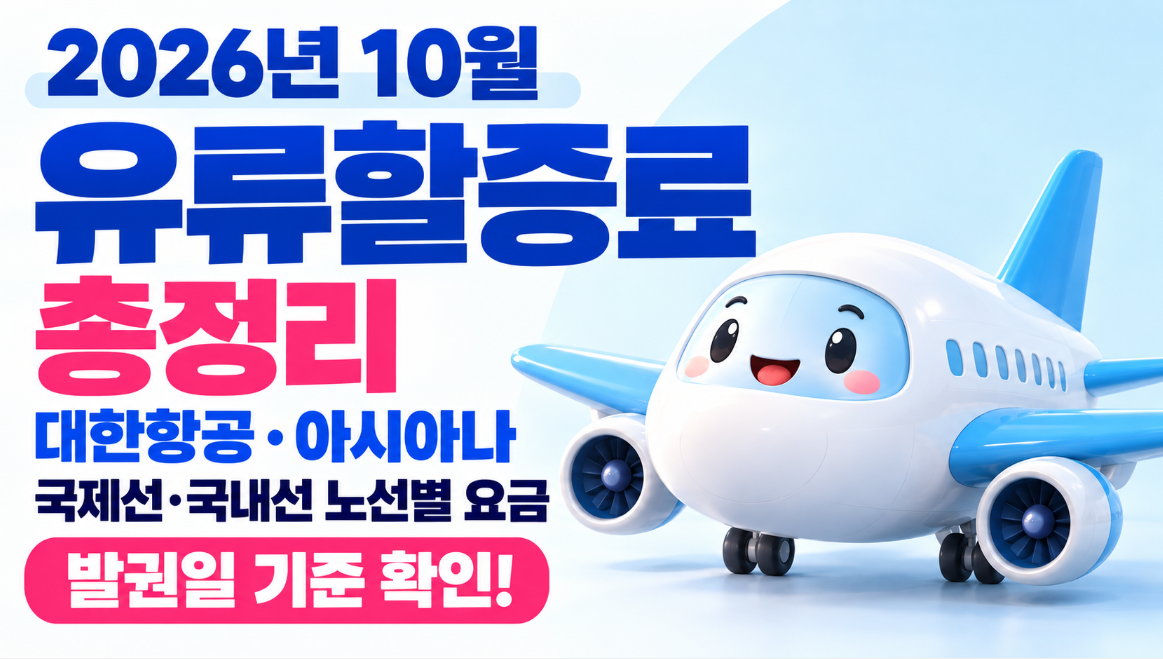 2026년 10월 유류할증료 총정리｜대한항공&middot;아시아나 국제선&middot;국내선 노선별 요금&middot;발권일 기준