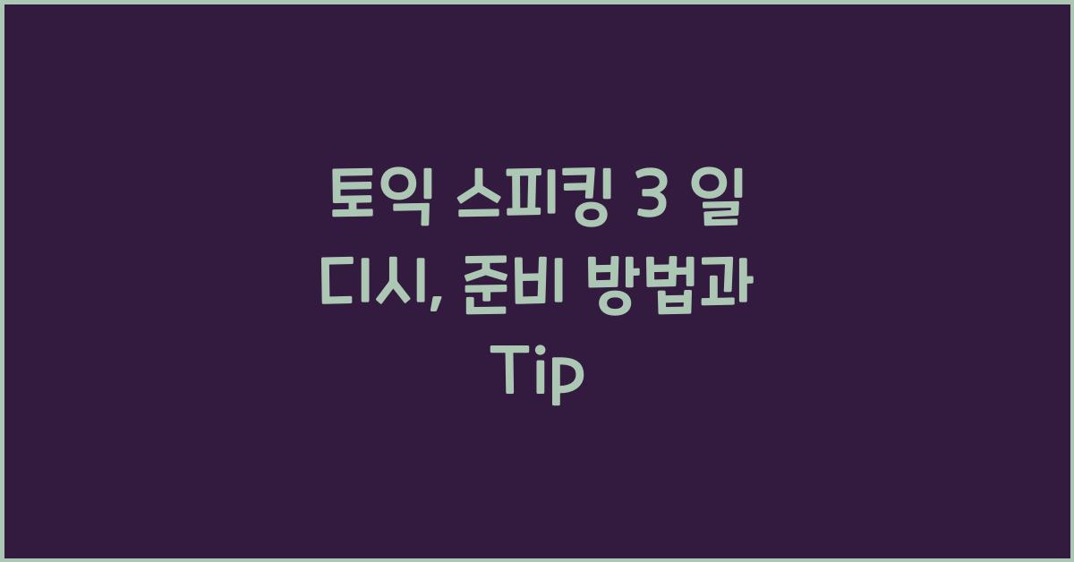 토익 스피킹 3 일 디시