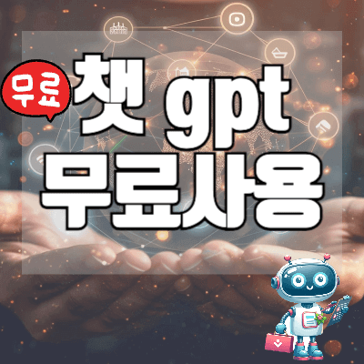 챗-GPT-무료사용