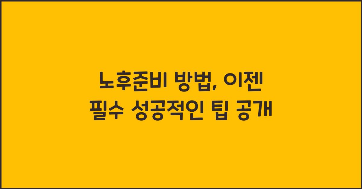 노후준비 방법