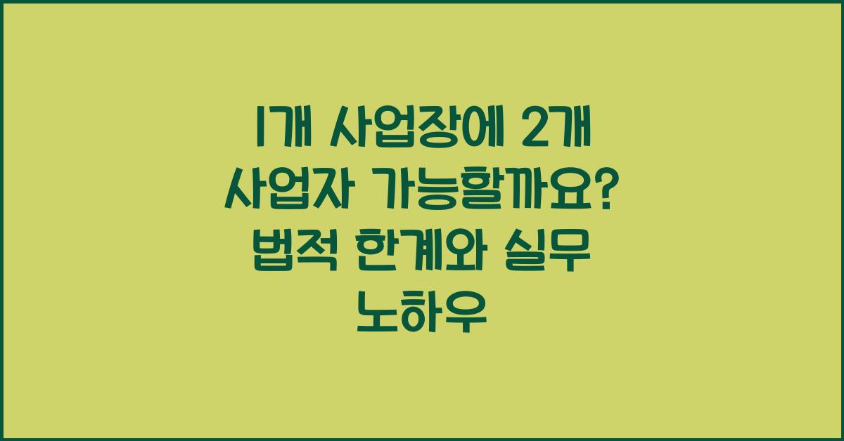 1개 사업장에 2개 사업자 가능할까요?