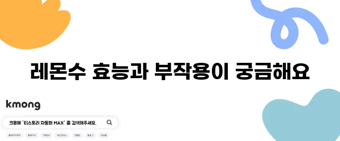 레몬수 효능과 부작용 알아보기