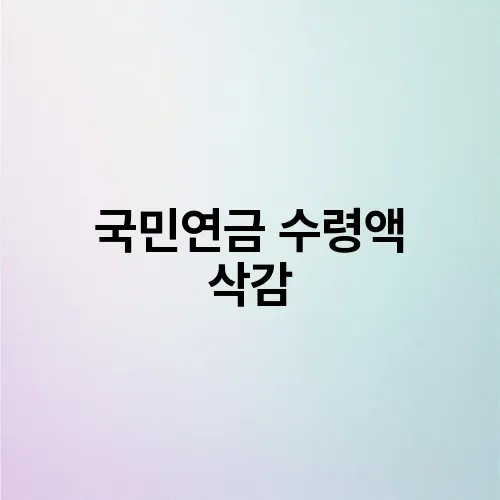 국민연금 수령액 삭감