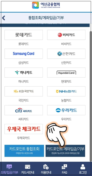 포인트 계좌입금 가능한 카드사 11개가 표시되어 있다. 해당 카드사는 롯데카드, 비씨카드, 삼성카드, 신한카드, 하나카드, 현대카드, KB국민카드, NH농협카드, 씨티카드, 우리카드, 우체국체크카드이다. 그리고 화면 오른쪽 하단의 '카드포인트 계좌입금/기부' 버튼을 누르고 있다