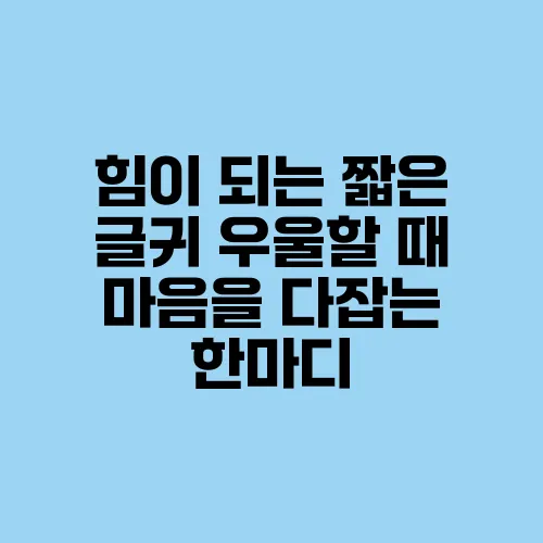 힘이 되는 짧은 글귀 우울할 때 마음을 다잡는 한마디