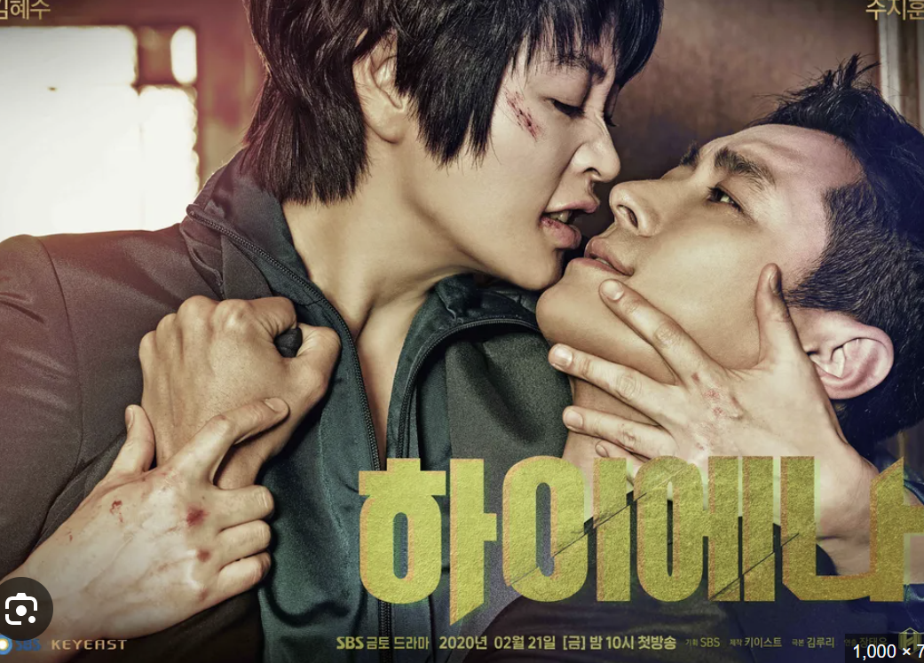 SBS 드라마 '하이에나