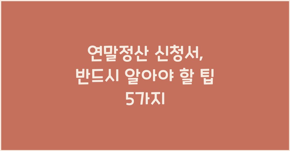 연말정산 신청서