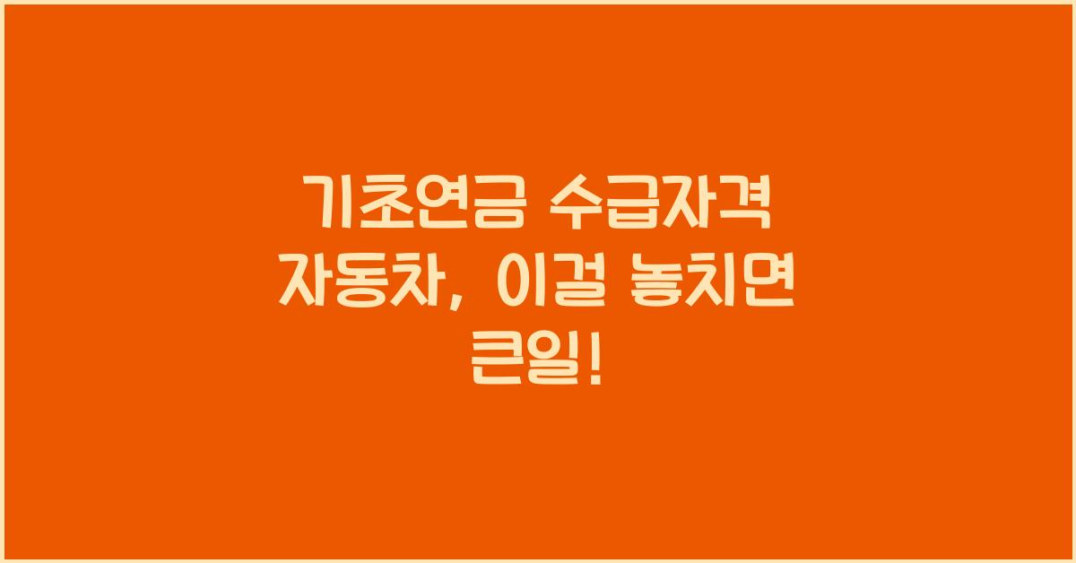 기초연금 수급자격 자동차