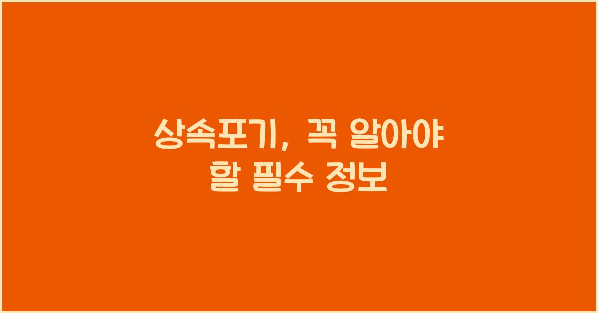 상속포기